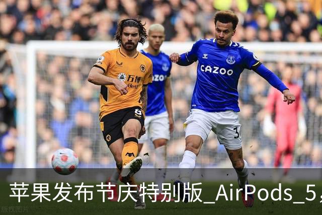 苹果发布节庆特别版 AirPods 5，价格不变